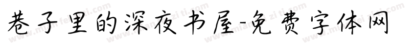巷子里的深夜书屋字体转换