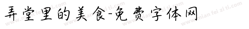 弄堂里的美食字体转换