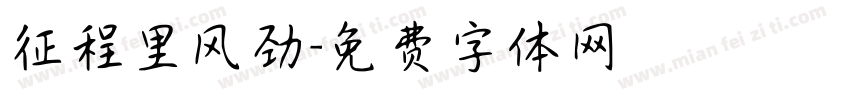 征程里风劲字体转换