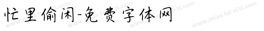 忙里偷闲字体转换