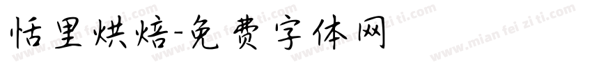 恬里烘焙字体转换