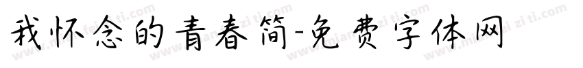 我怀念的青春简字体转换