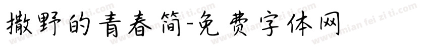 撒野的青春简字体转换