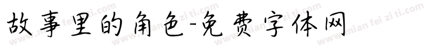 故事里的角色字体转换