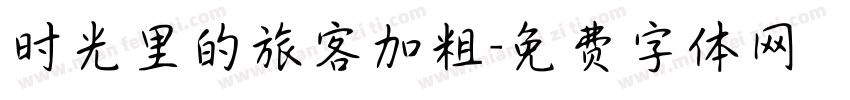 时光里的旅客加粗字体转换