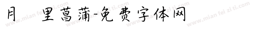 月見里菖蒲字体转换