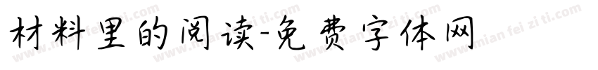 材料里的阅读字体转换