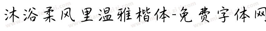 沐浴柔风里温雅楷体字体转换