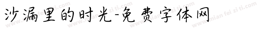 沙漏里的时光字体转换