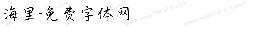 海里字体转换