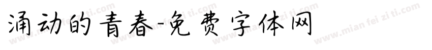 涌动的青春字体转换