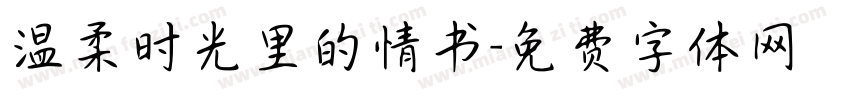 温柔时光里的情书字体转换