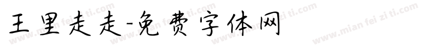 王里走走字体转换