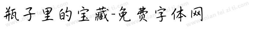 瓶子里的宝藏字体转换