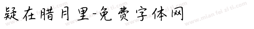 疑在腊月里字体转换