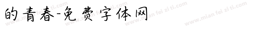 的青春字体转换
