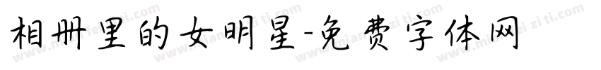 相册里的女明星字体转换