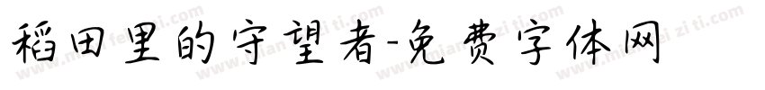稻田里的守望者字体转换
