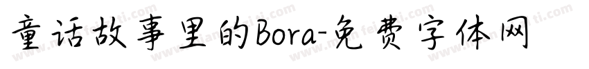 童话故事里的Bora字体转换