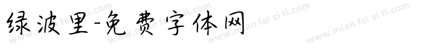 绿波里字体转换