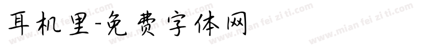 耳机里字体转换