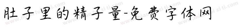肚子里的精子量字体转换