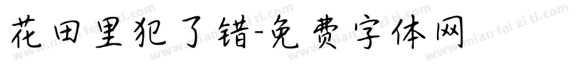 花田里犯了错字体转换