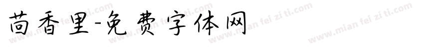 茴香里字体转换