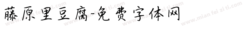 藤原里豆腐字体转换
