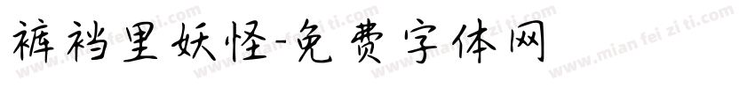 裤裆里妖怪字体转换