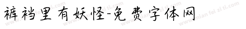 裤裆里有妖怪字体转换
