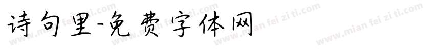 诗句里字体转换