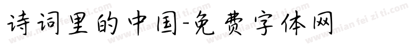诗词里的中国字体转换
