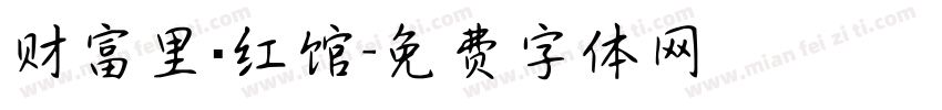 财富里·红馆字体转换