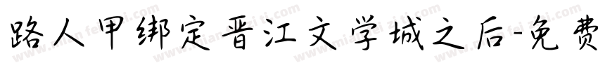 路人甲绑定晋江文学城之后字体转换