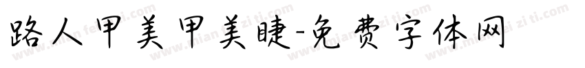 路人甲美甲美睫字体转换
