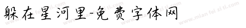 躲在星河里字体转换