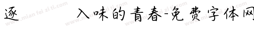 逐漸醃漬入味的青春字体转换
