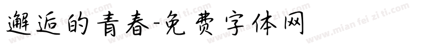 邂逅的青春字体转换