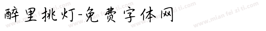 醉里挑灯字体转换