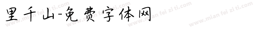 里千山字体转换