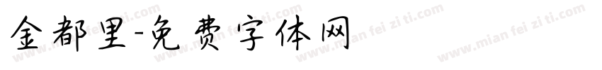 金都里字体转换