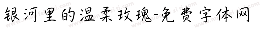 银河里的温柔玫瑰字体转换