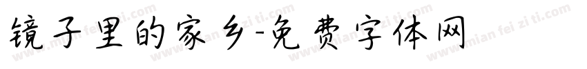 镜子里的家乡字体转换