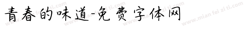 青春的味道字体转换