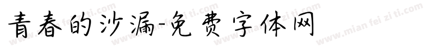 青春的沙漏字体转换