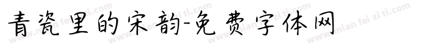 青瓷里的宋韵字体转换