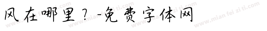风在哪里？字体转换