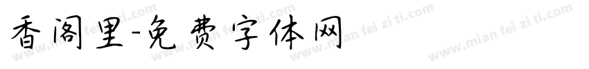 香阁里字体转换