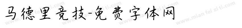 马德里竞技字体转换